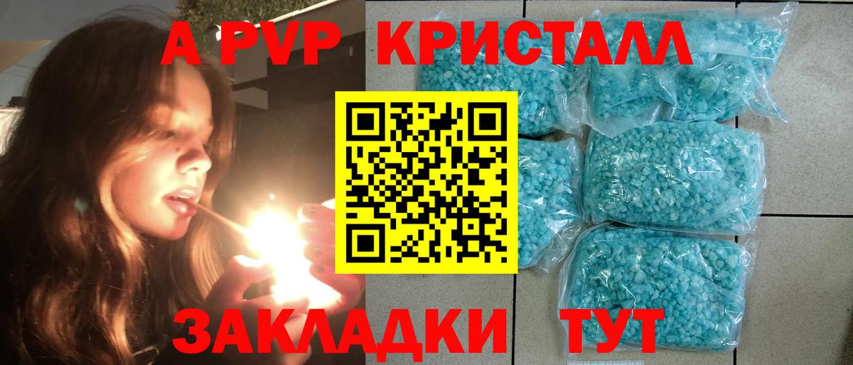 A PVP кристаллы Великие Луки