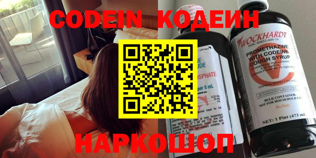Кодеин Purple Drank  Codein напиток Lean (лин)  Вход с VPN  Великие Луки 