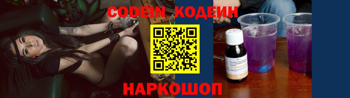 Codein напиток Lean (лин) Великие Луки